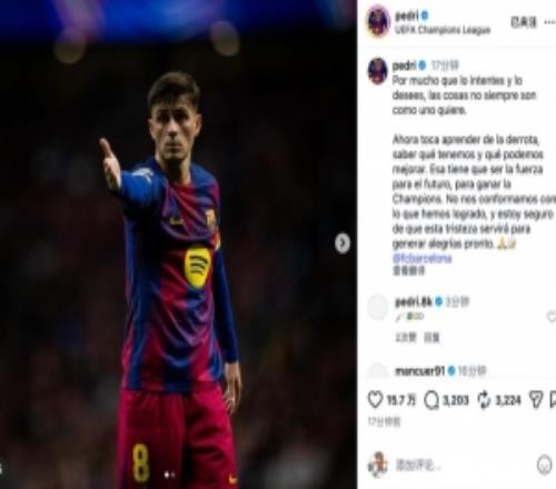 佩德里社媒：世事并非總能如愿，我確信此刻悲傷將很快轉(zhuǎn)化為喜悅