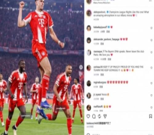 頭槌扳平！帕夫洛維奇社媒曬慶祝照：歐冠之夜，安聯(lián)的氛圍太棒了