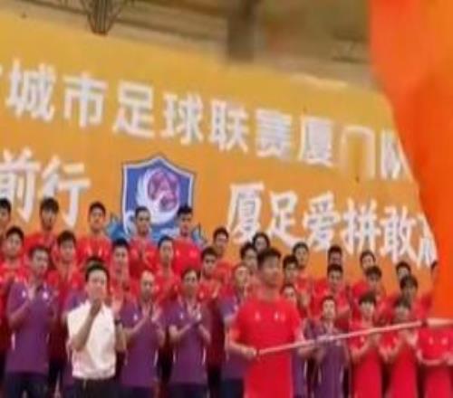 劍指冠軍！“閩超”廈門(mén)隊(duì)今天下午舉行出征儀式，4月19日戰(zhàn)福州