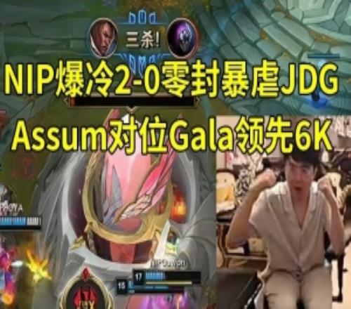 姿态看NIP爆冷20零封JDG：Assum对位Gala领先6KNIP在统治游戏！
