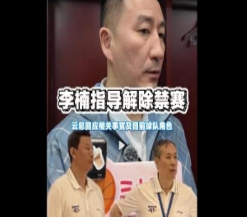 北京总经理谈李楠：他这几年有深刻反思沉淀希望他提供更多帮助