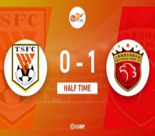 半場(chǎng)泰山01海港楊希包抄破門李帥獻(xiàn)助攻謝文能兜射被吹越位