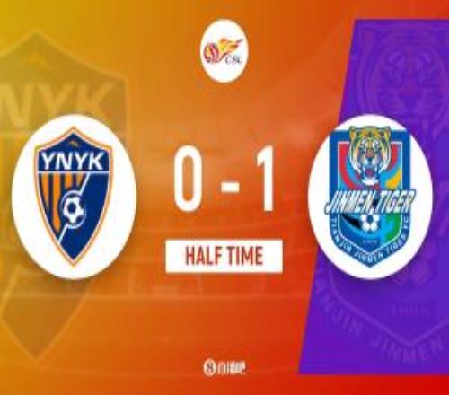 半場云南玉昆01天津津門虎張宸梁楊帆染黃基萊斯單刀破門