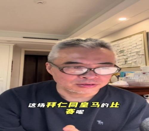 段暄评拜仁43皇马：欧冠难得一见的名局，压迫与防反的巅峰对决