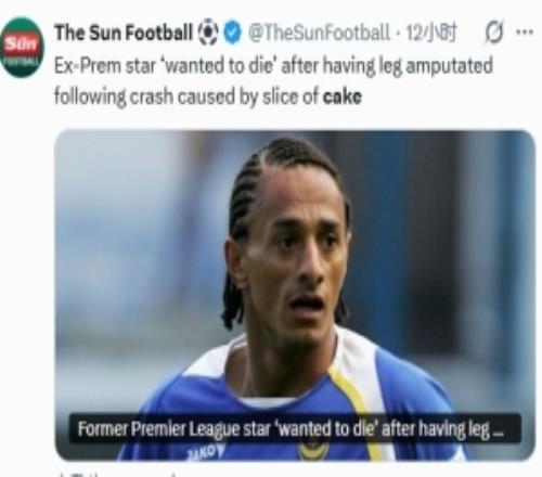 前英超球員開車撿東西導(dǎo)致車禍截肢：曾想一死了之，現(xiàn)在過得很好