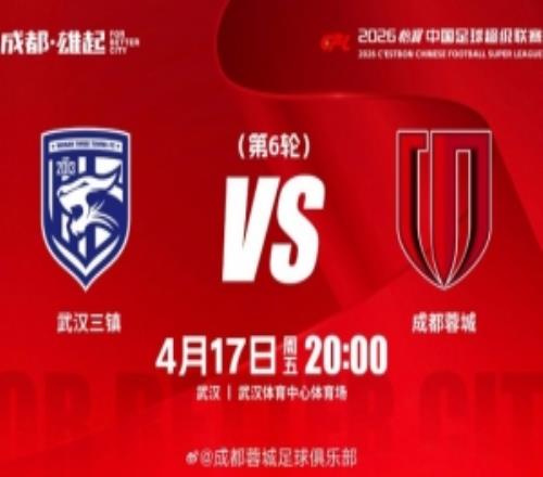 比賽日4月17日周五2000中超聯(lián)賽第6輪武漢三鎮(zhèn)vs成都蓉城
