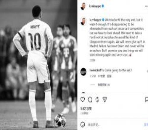 歐冠遭淘汰！姆巴佩社媒：我向大家保證，我們很快會重返勝利軌道