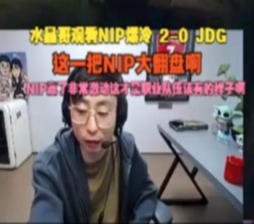 水晶哥看NIP爆冷橫掃JDG：這一把NIP大翻盤啊，贏了非常激動！