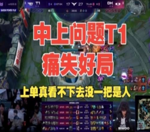Cryin：中上問題T1痛失好局吧！上單真看不下去沒一把是人