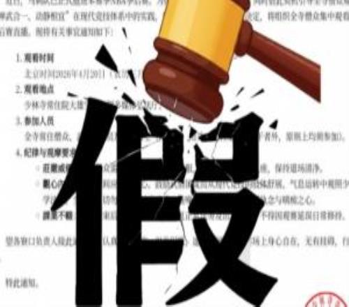 少林寺客堂官方辟謠“組織僧眾觀看文班亞馬季后賽”：文件系偽造