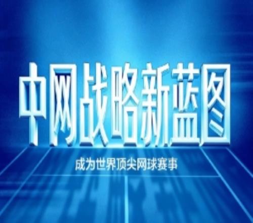 中網(wǎng)戰(zhàn)略藍(lán)圖發(fā)布：“五高”戰(zhàn)略路徑，目標(biāo)成為世界頂尖網(wǎng)球賽事