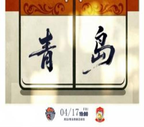 中超青島德比首發(fā)：葉博亞、林創(chuàng)益、李昊、彭欣力先發(fā)鄺兆鐳替補