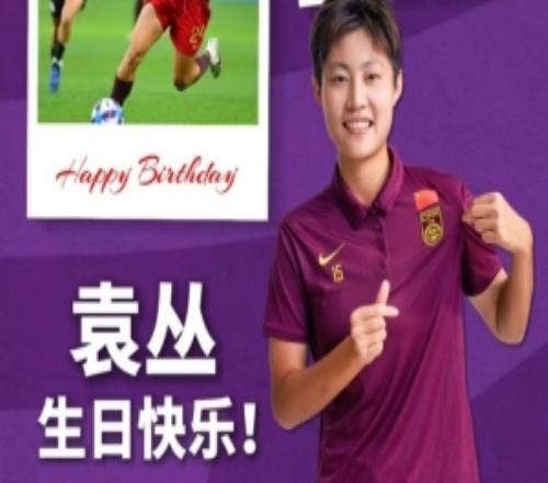 期待你在國(guó)際賽場(chǎng)綻放，讓世界看見(jiàn)中國(guó)鋒線的鋒芒袁叢生日快樂(lè)