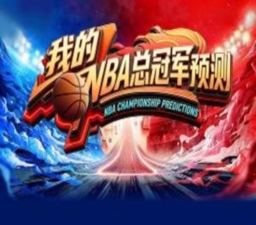 預(yù)言家請睜眼直播吧季后賽預(yù)測上線選出你心中的總冠軍