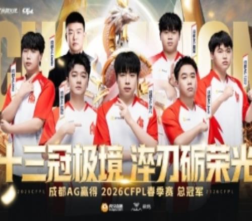 AG官方：今日成都AG贏得CFPLS27賽季總冠軍，加冕聯(lián)賽十三冠王！