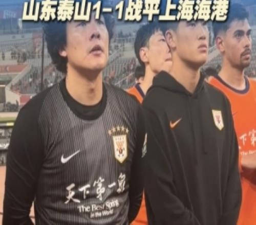 主場(chǎng)未能取勝，泰山隊(duì)員謝場(chǎng)時(shí)滿(mǎn)臉失落和遺憾