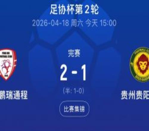 董路擔任總經(jīng)理！北京通州鵬瑞21貴州貴陽競技，挺進足協(xié)杯第3輪