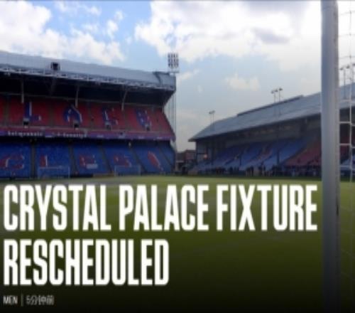 官方：水晶宮vs埃弗頓的英超從5月9日推遲到5月10日21點進行