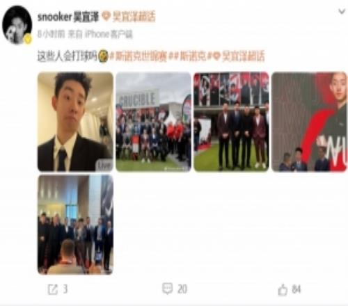 吳宜澤曬斯諾克世錦賽種子選手合影，調(diào)侃：這些人會(huì)打球嗎