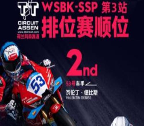 沖擊三連冠！張雪機車奪WSBK荷蘭站超級桿位賽第2完成奪冠后首秀