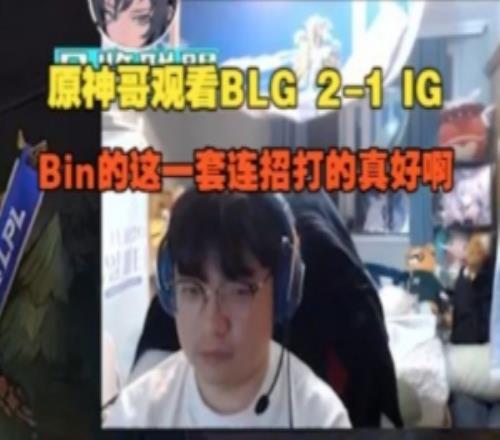 Beryl看BLG21IG：Bin的這一套連招打的真好啊！