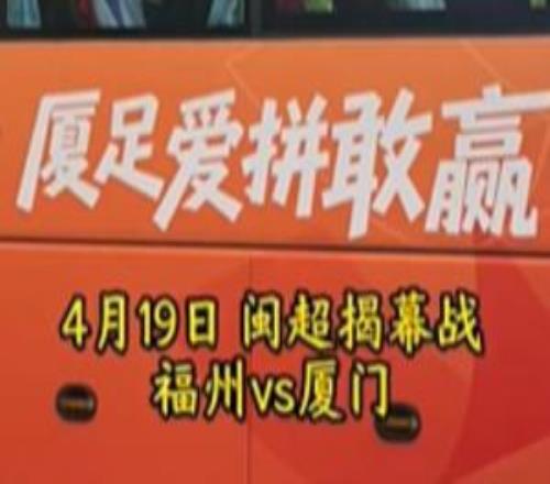 閩超揭幕戰(zhàn)福州隊vs廈門隊明天打響，廈門隊今天上午正式出征