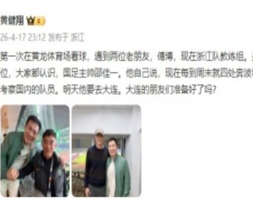 黃健翔曬與邵佳一合影：佳一每周末要看聯(lián)賽考察球員，明天去大連