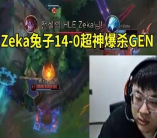 sask看Zeka阿蘿拉140超神爆殺GEN：Zeka這把打瘋了，太來勁了！