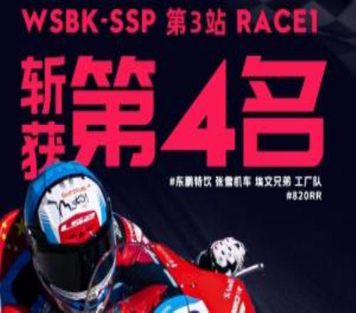 奪冠后首秀！WSBK荷蘭站第一回合：張雪機(jī)車犯規(guī)罰退1名，獲得第4