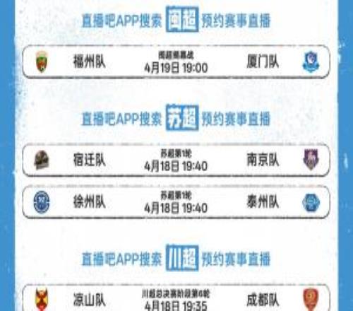 閩超揭幕戰(zhàn)即將打響！蘇超川超同步開(kāi)戰(zhàn)，直播吧全民頻道全程直播