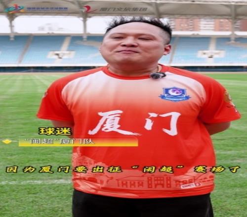 廈門隊球迷：希望球隊能拿下閩超冠軍，廈足愛拼敢贏