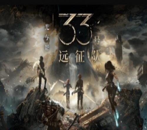 電子游戲史上第二款作品！33號遠(yuǎn)征隊包攬五大年度游戲大獎