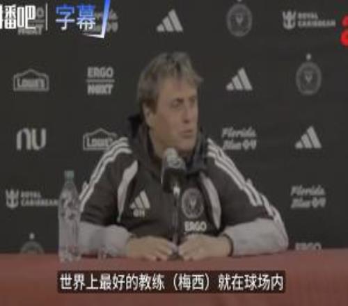 新吹法！邁阿密新帥：世界最棒教練梅西就在場上，我們只是引導(dǎo)者