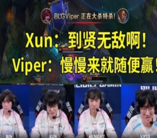BLG戰(zhàn)勝AL隊(duì)內(nèi)語音Xun：到賢無敵啊！Viper：慢慢來就隨便贏！
