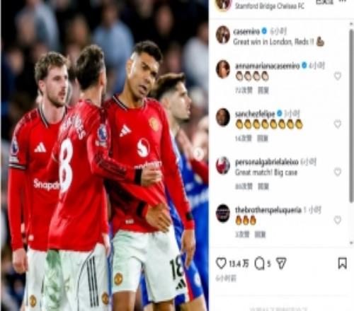 卡塞米羅社媒慶祝擊敗切爾西：在倫敦收獲重要?jiǎng)倮? />
<div   id=