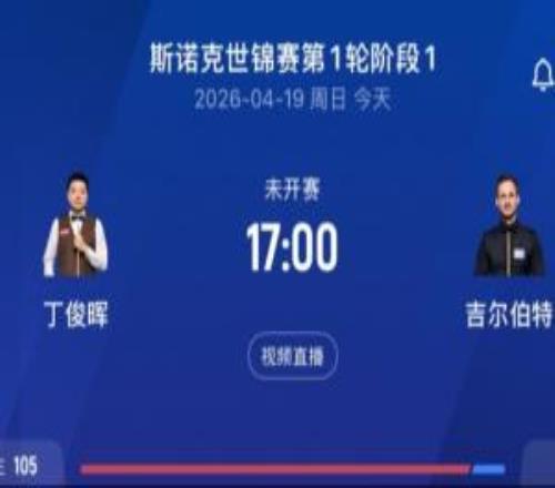 趙公子率先過關(guān)！丁俊暉世錦賽首輪取勝將遇趙心童，今日17點開打