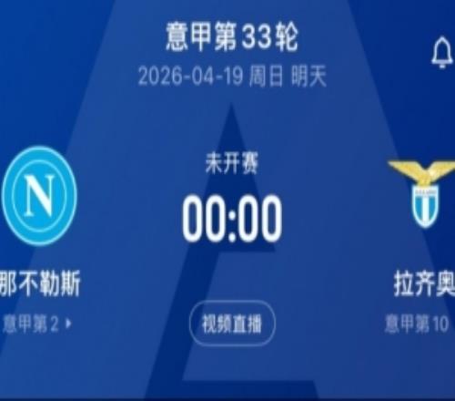 那不勒斯vs拉齊奧首發(fā)：德布勞內(nèi)、霍伊倫、麥克托米奈出戰(zhàn)