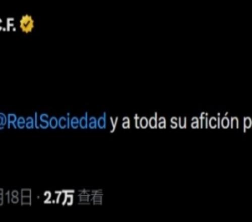 皇馬官方發(fā)文：祝賀皇家社會(huì)及其所有球迷奪得國王杯冠軍