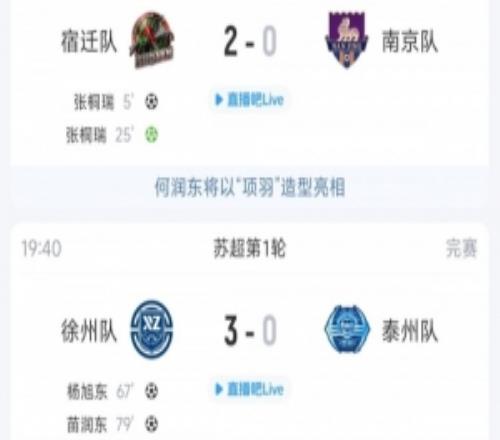 蘇超今日綜述：“項(xiàng)羽”助威！宿遷力克南京衛(wèi)冕冠軍泰州3球慘敗