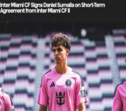 邁阿密?chē)?guó)際官方：征召二隊(duì)17歲后衛(wèi)蘇馬拉，可立即代表一線隊(duì)參賽