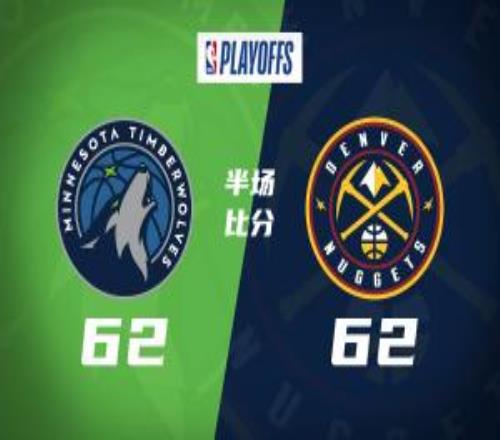 G1森林狼&掘金半场打平！约基奇6+6+7穆雷11罚17分华子11分