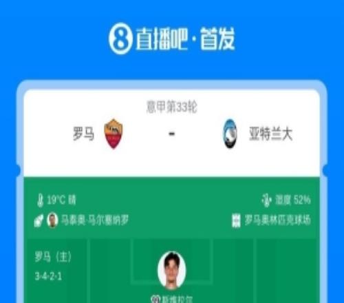 羅馬vs亞特蘭大首發：馬倫、蘇萊先發，德凱特拉雷出戰