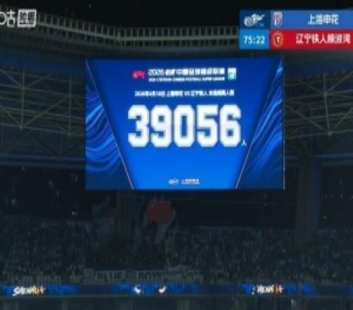 球市火爆！共39056名球迷現(xiàn)場(chǎng)觀戰(zhàn)上海申花vs遼寧鐵人