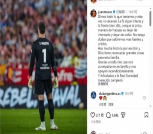 穆索社媒：拼盡全力仍未能奪冠，還有很多歷史等待我們書寫