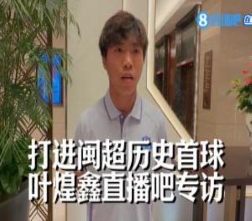 直播吧專訪葉煌鑫：打進閩超歷史首球很激動，感謝遠征球迷的支持