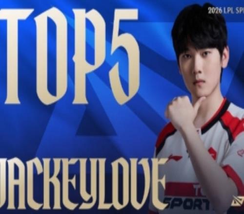 LPL第二賽段W2D5每日TOP5：JackeyLove明蹤幽步，靈蘊(yùn)疊爆如蓮綻