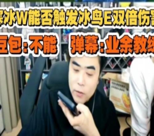 寒冰W能否觸發(fā)冰鳥E雙倍傷害朱開詢問AI慘遭打臉彈幕：業(yè)余！