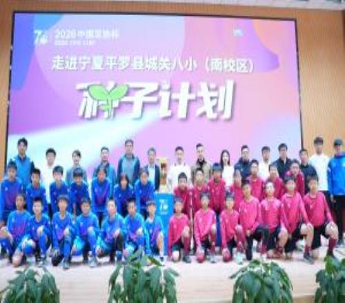 直播吧助力足協(xié)杯種子計劃走進寧夏平羅足球火種點亮西北校園