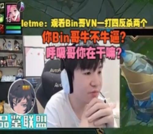 letme看Bin哥VN一打四反殺兩個(gè)：Bin哥牛不牛逼呼吸哥在干嘛