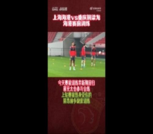 滬媒：海港賽前訓(xùn)練李新翔回歸蔣光太參與，萊昂納多缺席